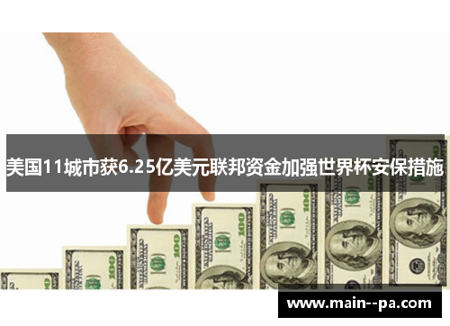 美国11城市获6.25亿美元联邦资金加强世界杯安保措施