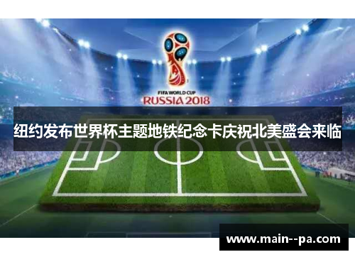 纽约发布世界杯主题地铁纪念卡庆祝北美盛会来临