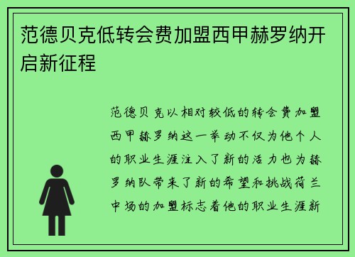 范德贝克低转会费加盟西甲赫罗纳开启新征程