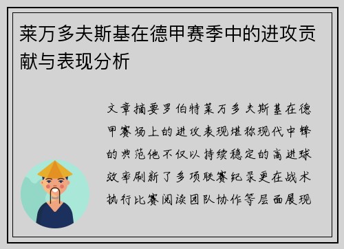 莱万多夫斯基在德甲赛季中的进攻贡献与表现分析