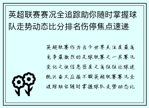 英超联赛赛况全追踪助你随时掌握球队走势动态比分排名伤停焦点速递 英超联赛赛况全追踪助你随时掌握球队走势动态比分排名伤停焦点速递