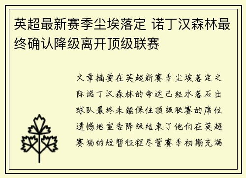 英超最新赛季尘埃落定 诺丁汉森林最终确认降级离开顶级联赛