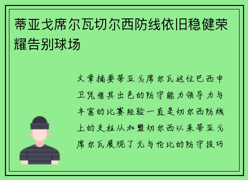 蒂亚戈席尔瓦切尔西防线依旧稳健荣耀告别球场 蒂亚戈席尔瓦切尔西防线依旧稳健荣耀告别球场
