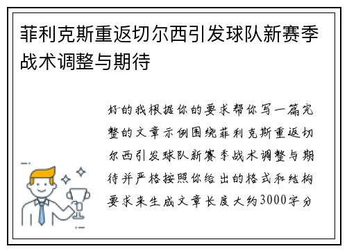 菲利克斯重返切尔西引发球队新赛季战术调整与期待