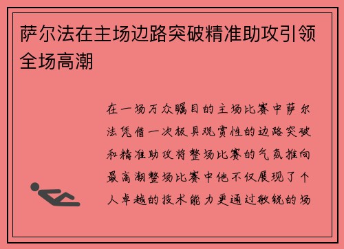 萨尔法在主场边路突破精准助攻引领全场高潮 萨尔法在主场边路突破精准助攻引领全场高潮