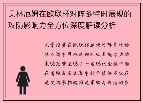 贝林厄姆在欧联杯对阵多特时展现的攻防影响力全方位深度解读分析