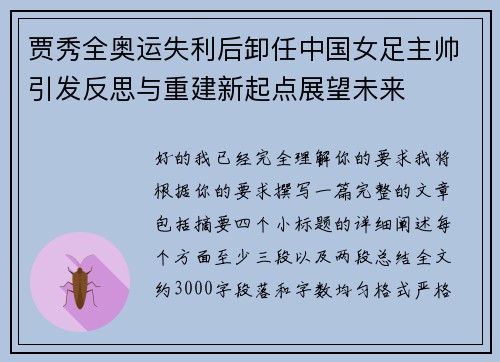 贾秀全奥运失利后卸任中国女足主帅引发反思与重建新起点展望未来