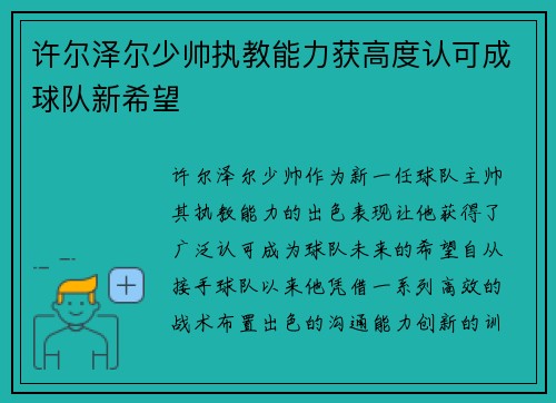 许尔泽尔少帅执教能力获高度认可成球队新希望 许尔泽尔少帅执教能力获高度认可成球队新希望