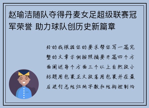 赵瑜洁随队夺得丹麦女足超级联赛冠军荣誉 助力球队创历史新篇章