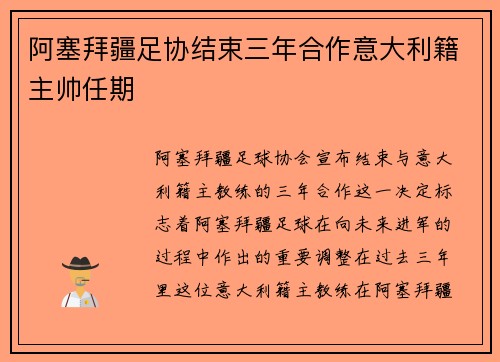 阿塞拜疆足协结束三年合作意大利籍主帅任期 阿塞拜疆足协结束三年合作意大利籍主帅任期