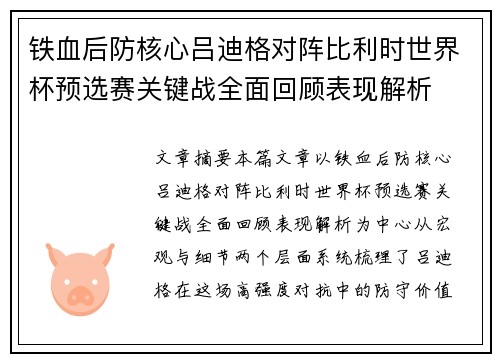 铁血后防核心吕迪格对阵比利时世界杯预选赛关键战全面回顾表现解析
