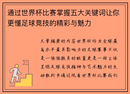 通过世界杯比赛掌握五大关键词让你更懂足球竞技的精彩与魅力