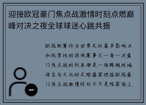 迎接欧冠豪门焦点战激情时刻点燃巅峰对决之夜全球球迷心跳共振