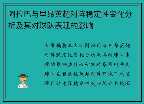 阿拉巴与里昂英超对阵稳定性变化分析及其对球队表现的影响