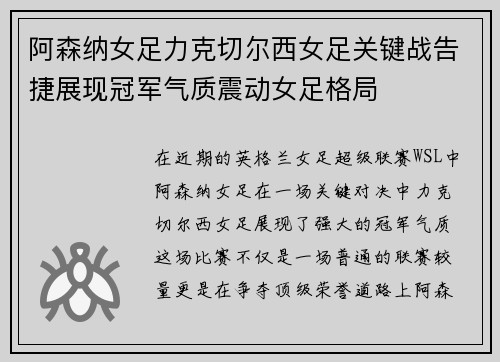 阿森纳女足力克切尔西女足关键战告捷展现冠军气质震动女足格局