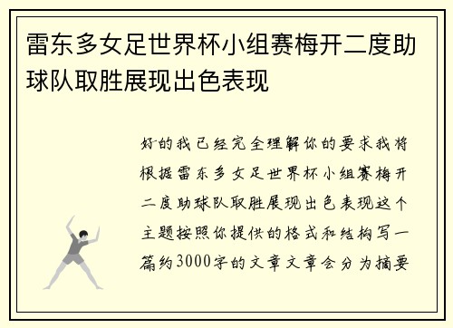 雷东多女足世界杯小组赛梅开二度助球队取胜展现出色表现 雷东多女足世界杯小组赛梅开二度助球队取胜展现出色表现