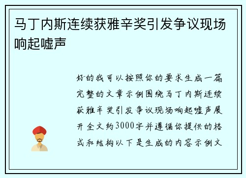 马丁内斯连续获雅辛奖引发争议现场响起嘘声 马丁内斯连续获雅辛奖引发争议现场响起嘘声