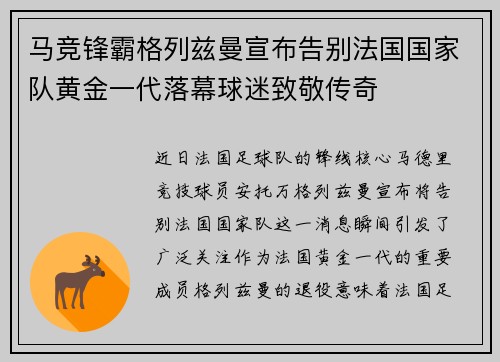 马竞锋霸格列兹曼宣布告别法国国家队黄金一代落幕球迷致敬传奇 马竞锋霸格列兹曼宣布告别法国国家队黄金一代落幕球迷致敬传奇