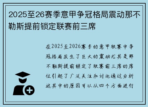 2025至26赛季意甲争冠格局震动那不勒斯提前锁定联赛前三席 2025至26赛季意甲争冠格局震动那不勒斯提前锁定联赛前三席