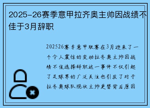 2025-26赛季意甲拉齐奥主帅因战绩不佳于3月辞职