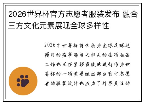 2026世界杯官方志愿者服装发布 融合三方文化元素展现全球多样性 2026世界杯官方志愿者服装发布 融合三方文化元素展现全球多样性