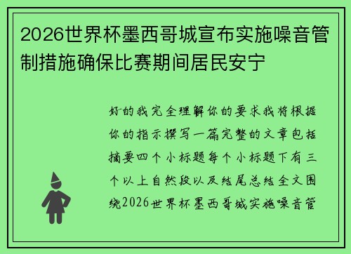 2026世界杯墨西哥城宣布实施噪音管制措施确保比赛期间居民安宁 2026世界杯墨西哥城宣布实施噪音管制措施确保比赛期间居民安宁