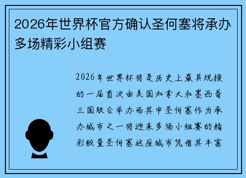 2026年世界杯官方确认圣何塞将承办多场精彩小组赛