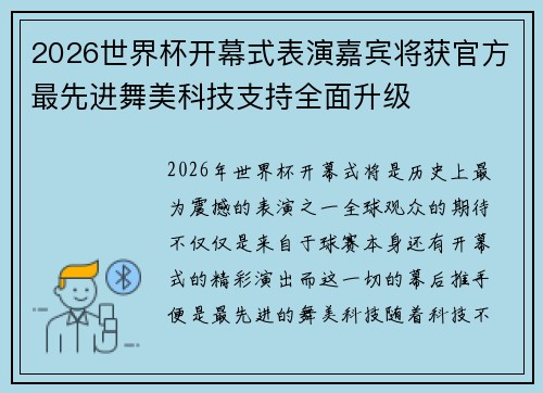 2026世界杯开幕式表演嘉宾将获官方最先进舞美科技支持全面升级 2026世界杯开幕式表演嘉宾将获官方最先进舞美科技支持全面升级