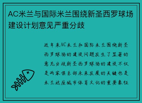 AC米兰与国际米兰围绕新圣西罗球场建设计划意见严重分歧 AC米兰与国际米兰围绕新圣西罗球场建设计划意见严重分歧