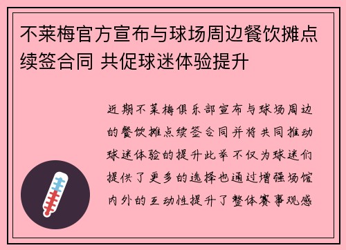 不莱梅官方宣布与球场周边餐饮摊点续签合同 共促球迷体验提升