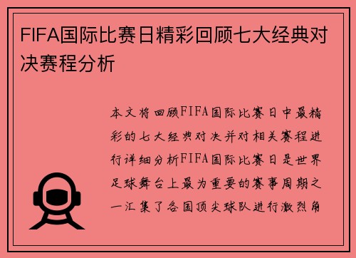 FIFA国际比赛日精彩回顾七大经典对决赛程分析 FIFA国际比赛日精彩回顾七大经典对决赛程分析