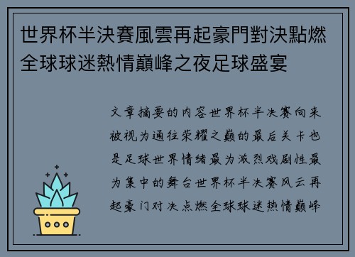 世界杯半決賽風雲再起豪門對決點燃全球球迷熱情巔峰之夜足球盛宴 世界杯半決賽風雲再起豪門對決點燃全球球迷熱情巔峰之夜足球盛宴