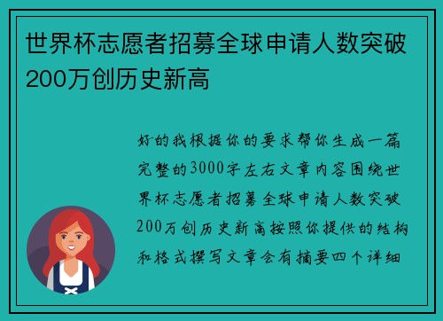 世界杯志愿者招募全球申请人数突破200万创历史新高