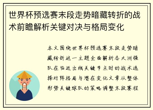 世界杯预选赛末段走势暗藏转折的战术前瞻解析关键对决与格局变化