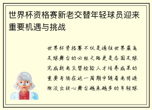 世界杯资格赛新老交替年轻球员迎来重要机遇与挑战