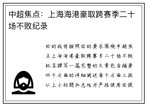 中超焦点:上海海港豪取跨赛季二十场不败纪录 中超焦点:上海海港豪取跨赛季二十场不败纪录