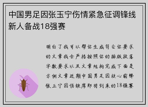 中国男足因张玉宁伤情紧急征调锋线新人备战18强赛 中国男足因张玉宁伤情紧急征调锋线新人备战18强赛