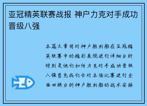 亚冠精英联赛战报 神户力克对手成功晋级八强