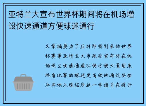 亚特兰大宣布世界杯期间将在机场增设快速通道方便球迷通行