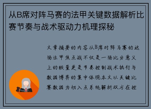 从B席对阵马赛的法甲关键数据解析比赛节奏与战术驱动力机理探秘 从B席对阵马赛的法甲关键数据解析比赛节奏与战术驱动力机理探秘