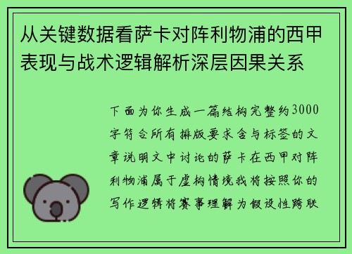 从关键数据看萨卡对阵利物浦的西甲表现与战术逻辑解析深层因果关系