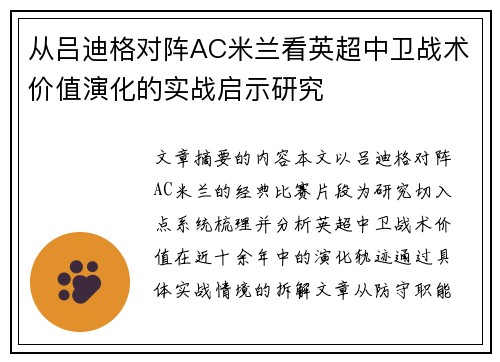 从吕迪格对阵AC米兰看英超中卫战术价值演化的实战启示研究 从吕迪格对阵AC米兰看英超中卫战术价值演化的实战启示研究