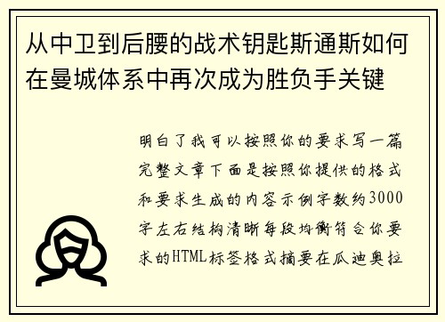 从中卫到后腰的战术钥匙斯通斯如何在曼城体系中再次成为胜负手关键 从中卫到后腰的战术钥匙斯通斯如何在曼城体系中再次成为胜负手关键