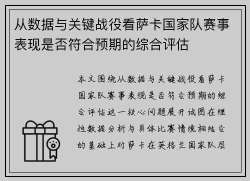 从数据与关键战役看萨卡国家队赛事表现是否符合预期的综合评估 从数据与关键战役看萨卡国家队赛事表现是否符合预期的综合评估