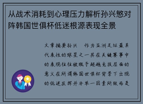 从战术消耗到心理压力解析孙兴慜对阵韩国世俱杯低迷根源表现全景