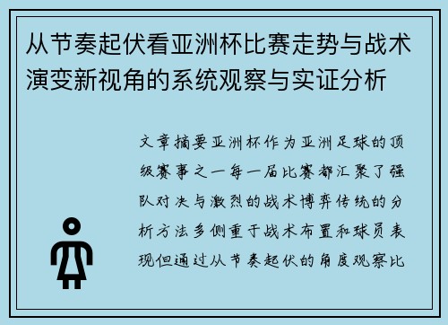 从节奏起伏看亚洲杯比赛走势与战术演变新视角的系统观察与实证分析 从节奏起伏看亚洲杯比赛走势与战术演变新视角的系统观察与实证分析