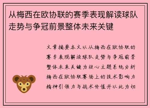从梅西在欧协联的赛季表现解读球队走势与争冠前景整体未来关键