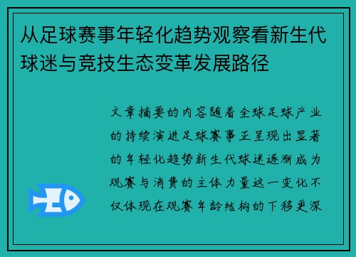 从足球赛事年轻化趋势观察看新生代球迷与竞技生态变革发展路径