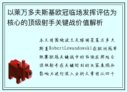 以莱万多夫斯基欧冠临场发挥评估为核心的顶级射手关键战价值解析 以莱万多夫斯基欧冠临场发挥评估为核心的顶级射手关键战价值解析