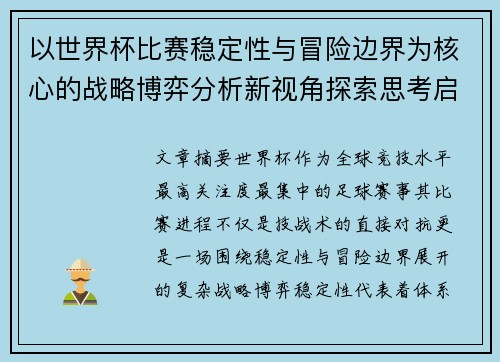 以世界杯比赛稳定性与冒险边界为核心的战略博弈分析新视角探索思考启示